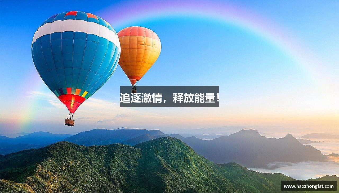 追逐激情，釋放能量！